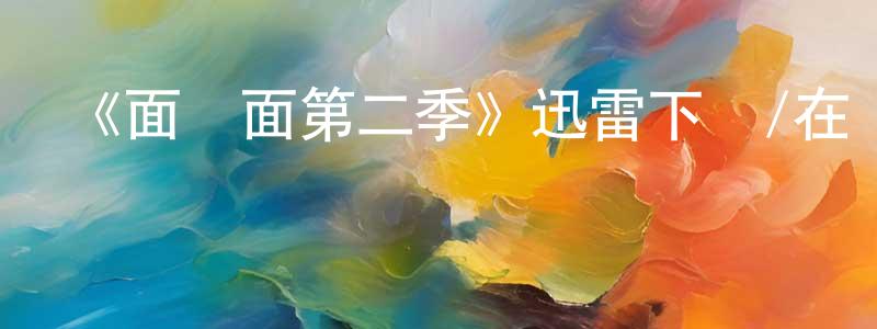 陳柳欽發布《面對面第二季》迅雷下載/在線觀看-犯罪歷史-美劇天堂